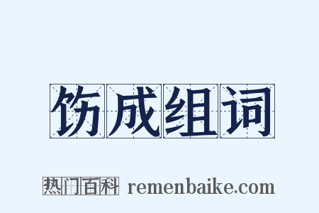 饬成组词是什么意思的图片